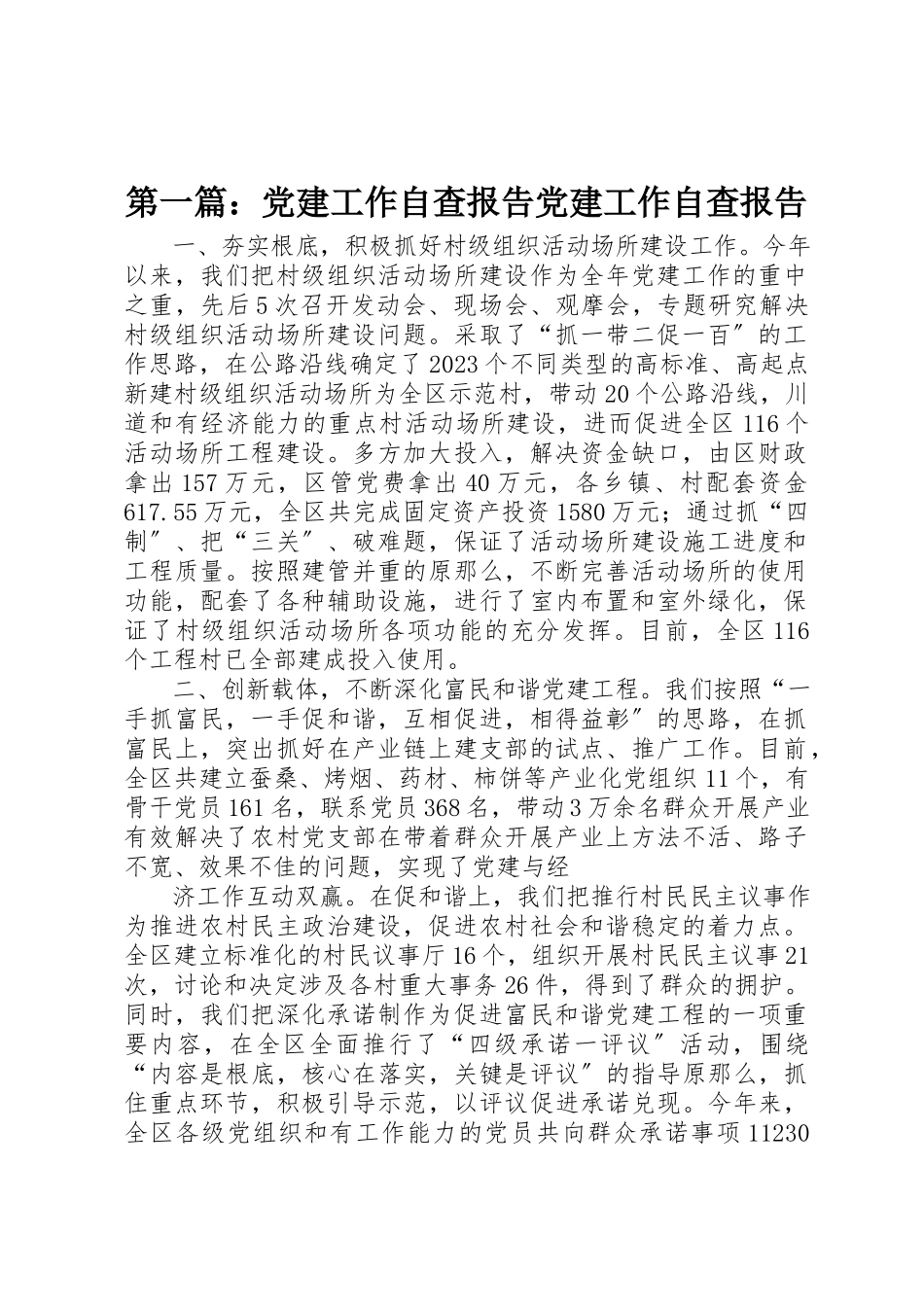 2023年xx党建工作自查报告党建工作自查报告新编.docx_第1页