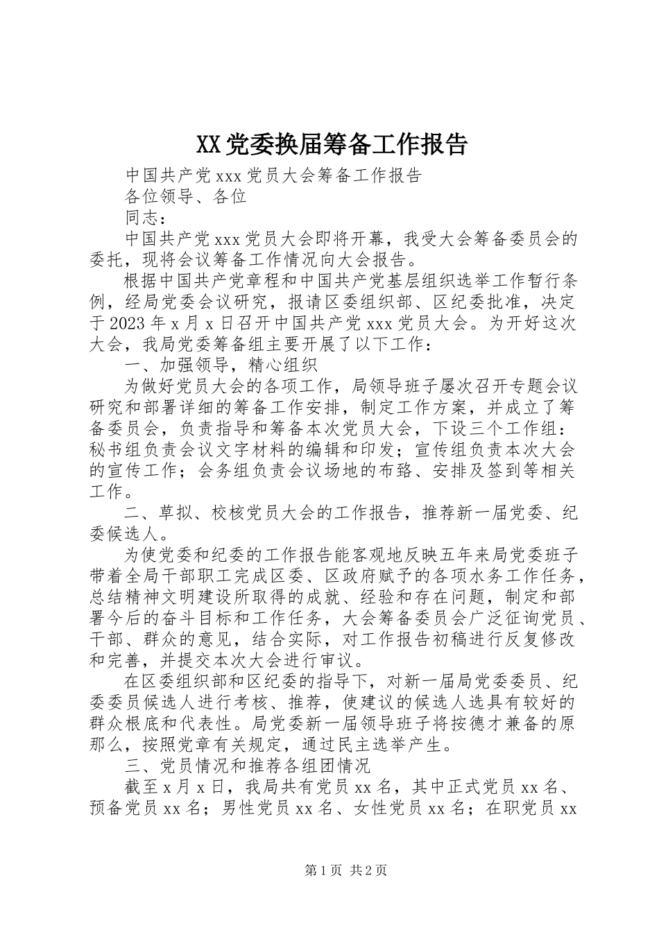 2023年XX党委换届筹备工作报告新编.docx_第1页