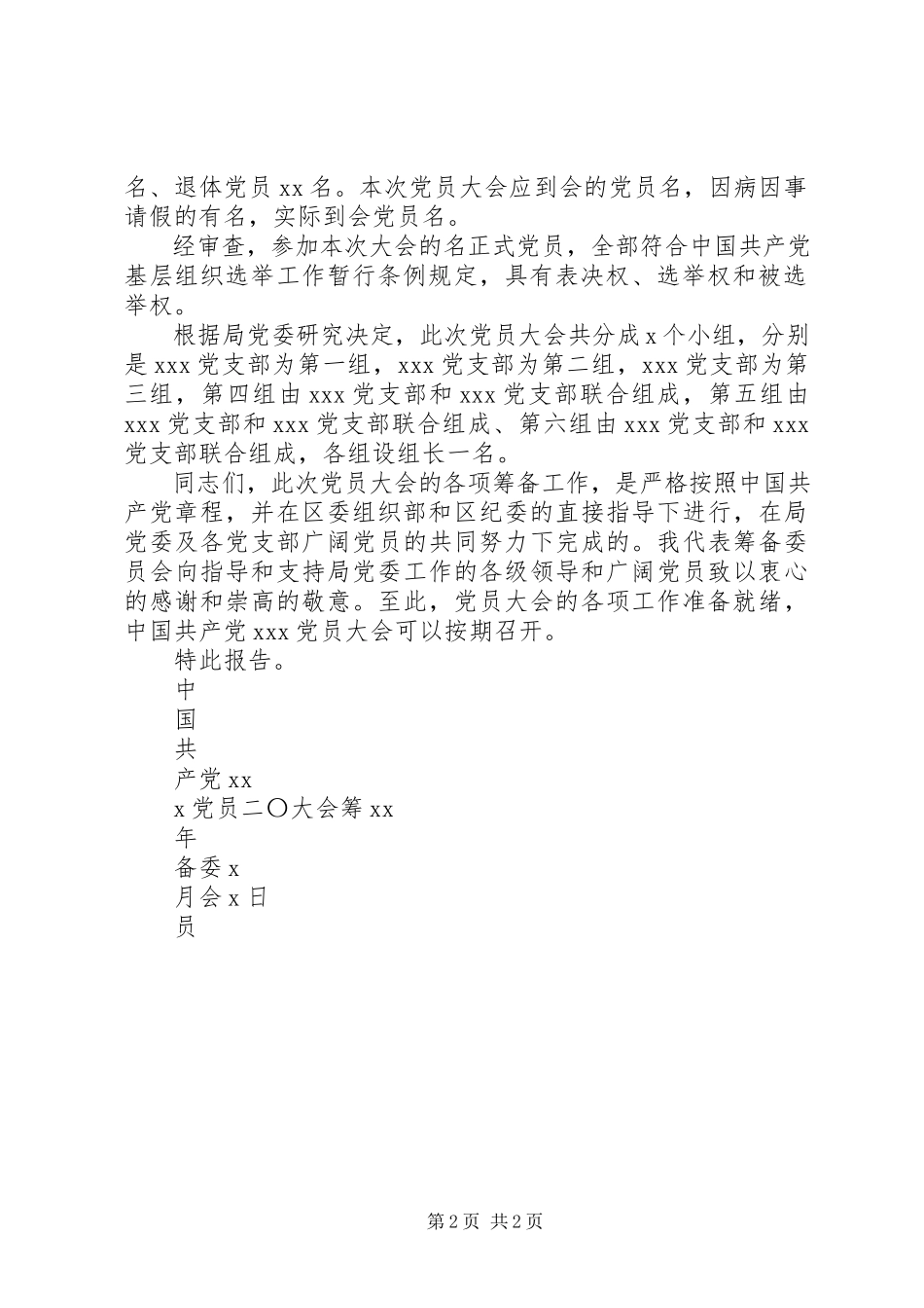 2023年XX党委换届筹备工作报告新编.docx_第2页