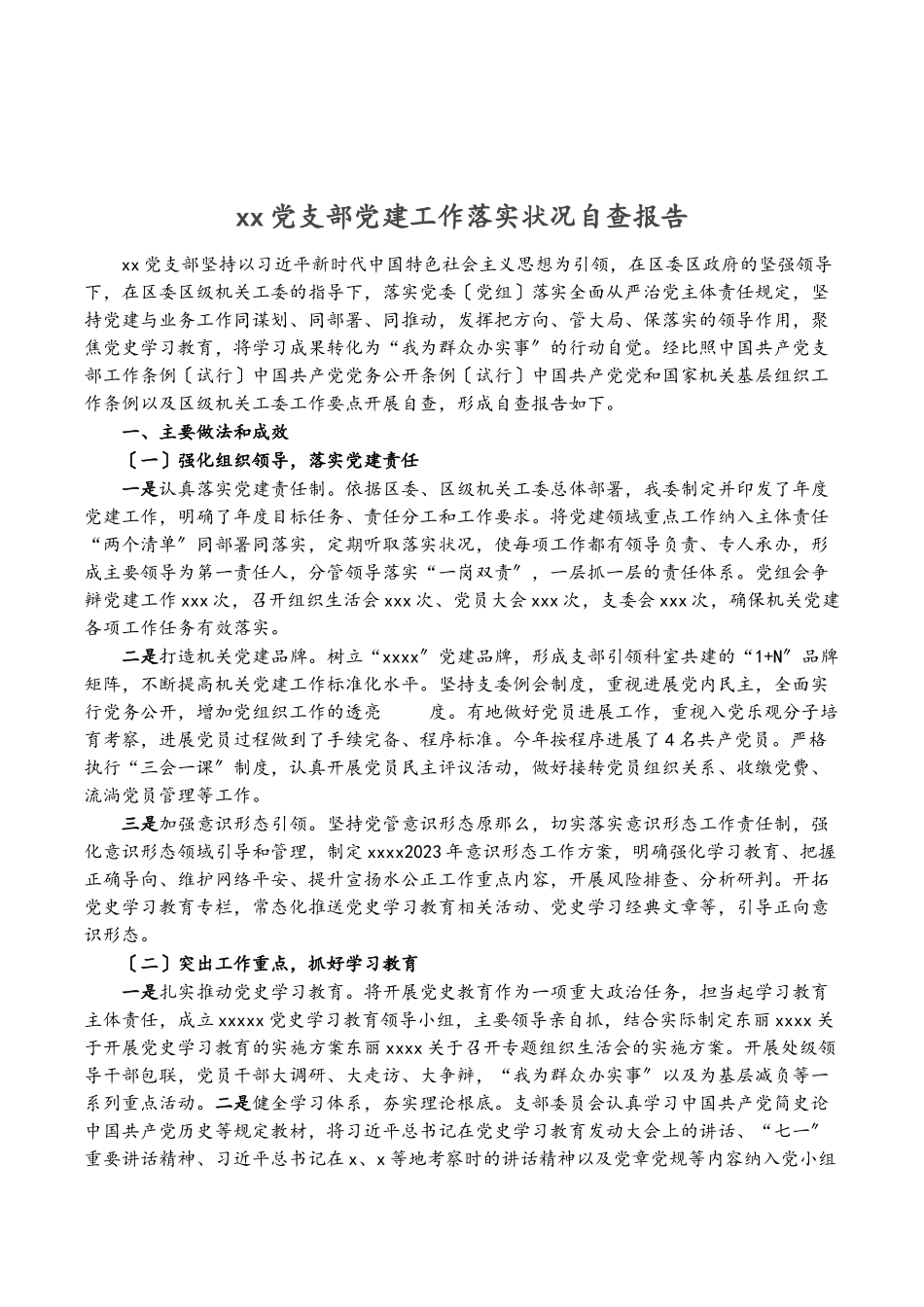 2023年XX党支部党建工作落实情况自查报告.doc_第1页