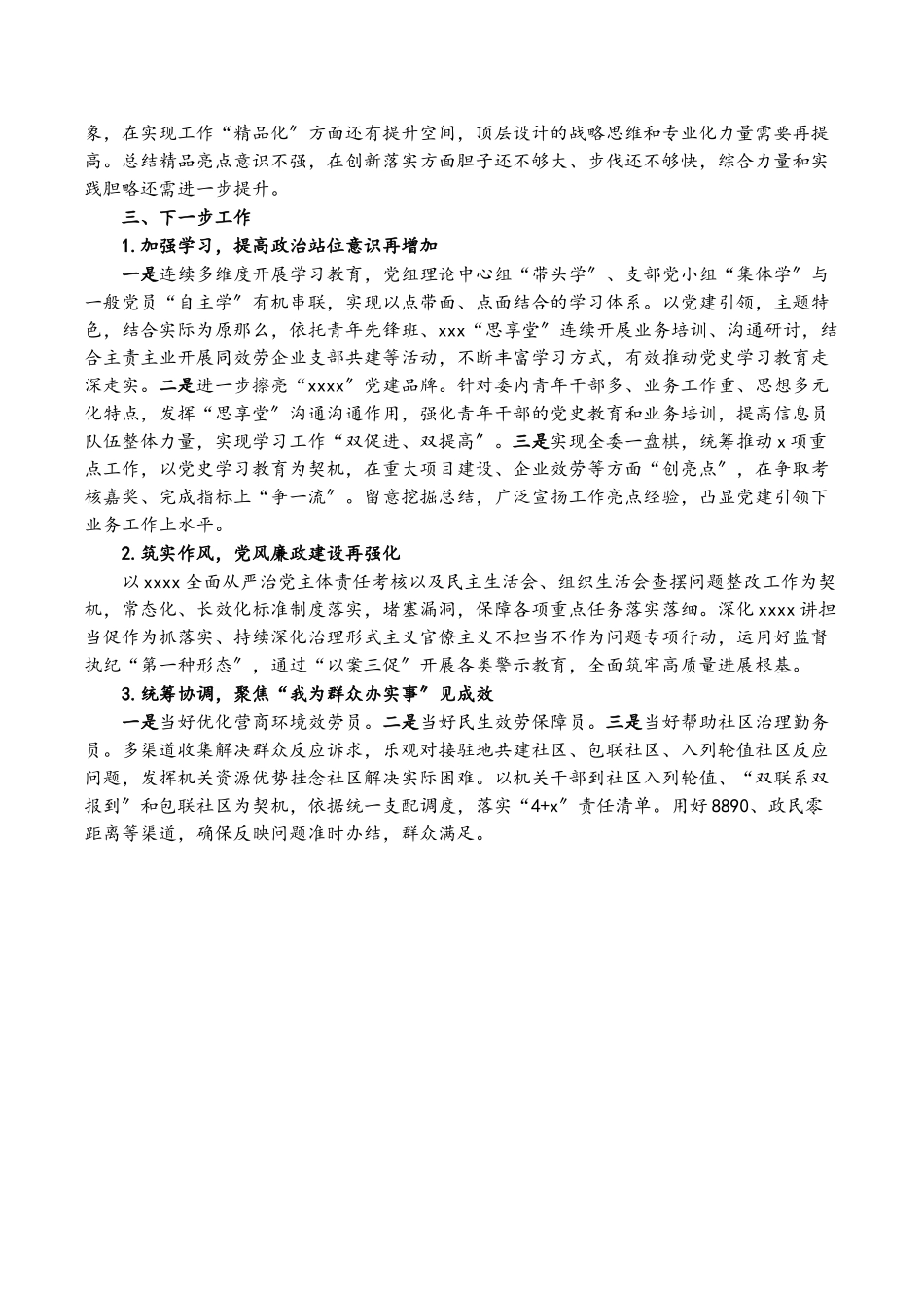 2023年XX党支部党建工作落实情况自查报告.doc_第3页