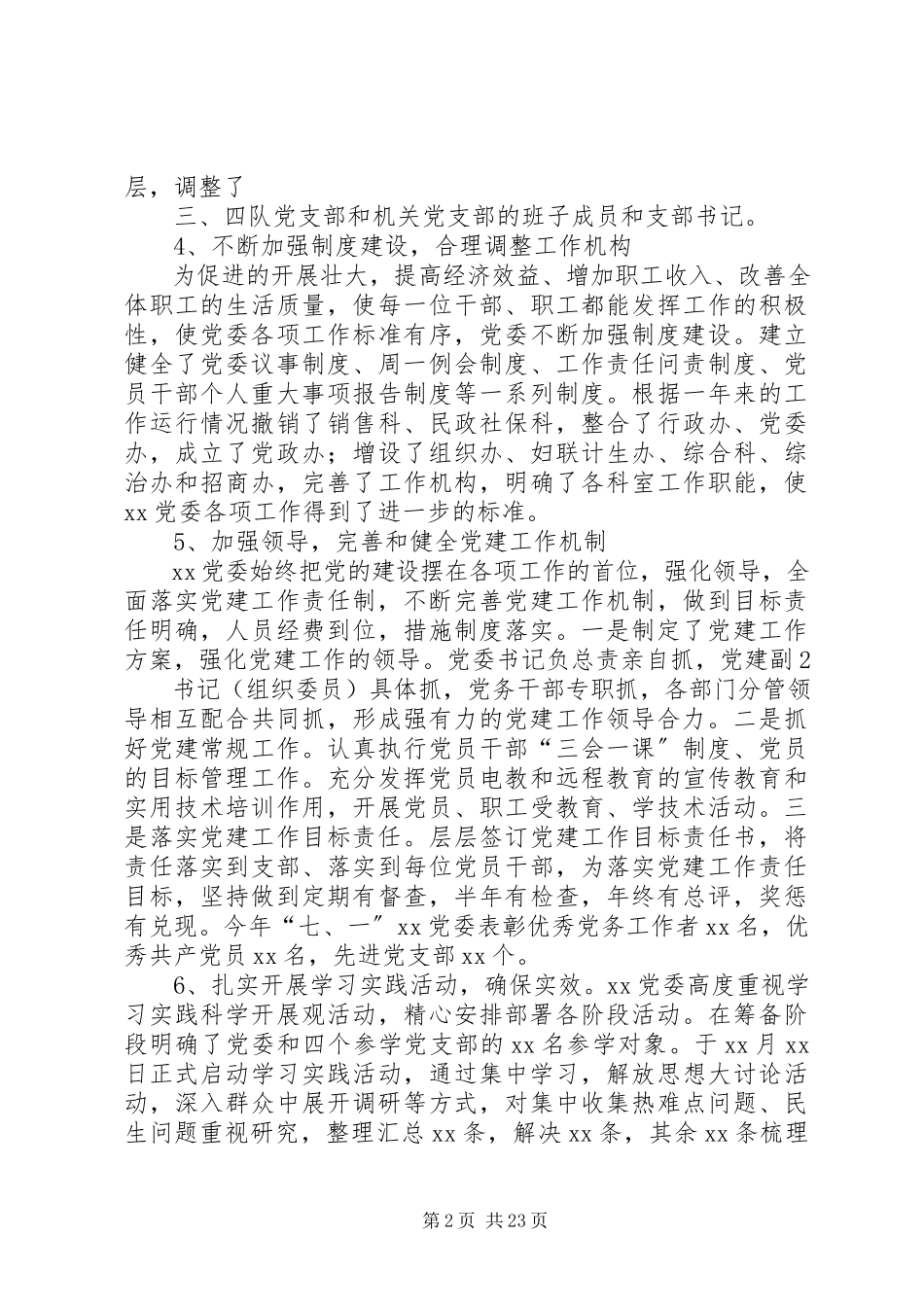 2023年XX党委班子述职报告.docx_第2页