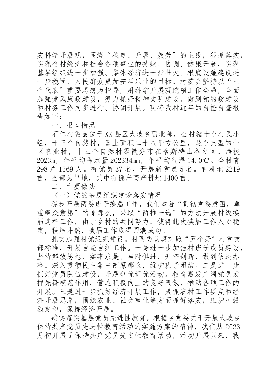 2023年xx党总支、村委会自查报告新编.docx_第2页