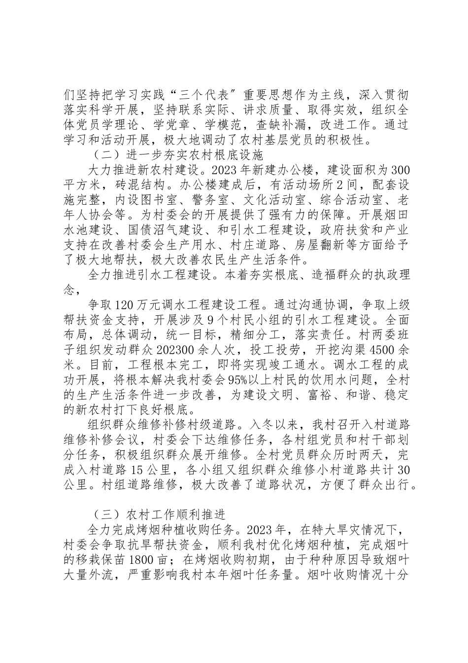 2023年xx党总支、村委会自查报告新编.docx_第3页