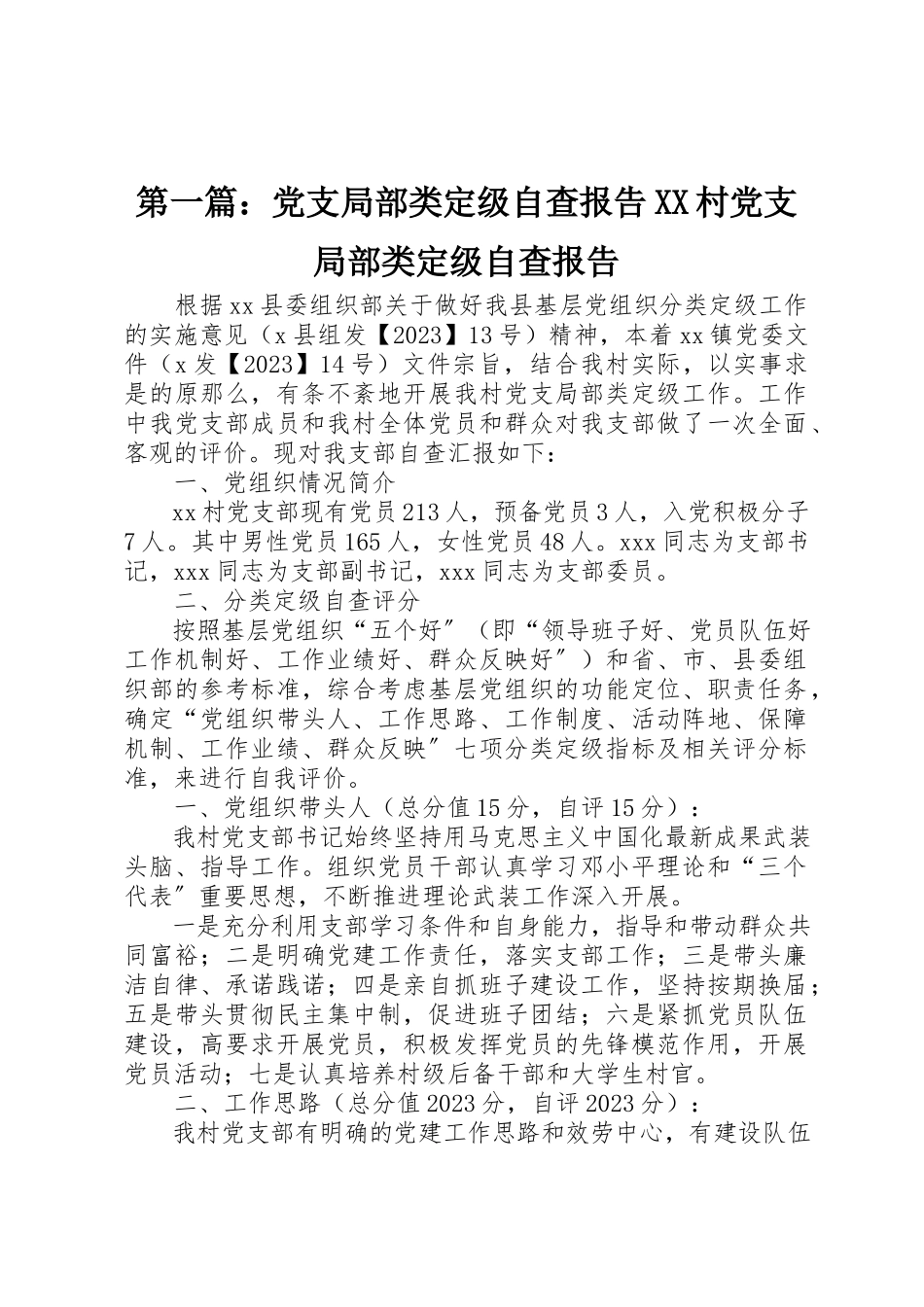 2023年xx党支部分类定级自查报告XX村党支部分类定级自查报告新编.docx_第1页