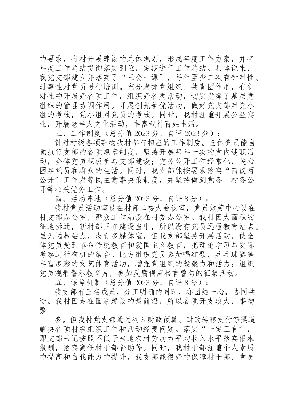 2023年xx党支部分类定级自查报告XX村党支部分类定级自查报告新编.docx_第2页