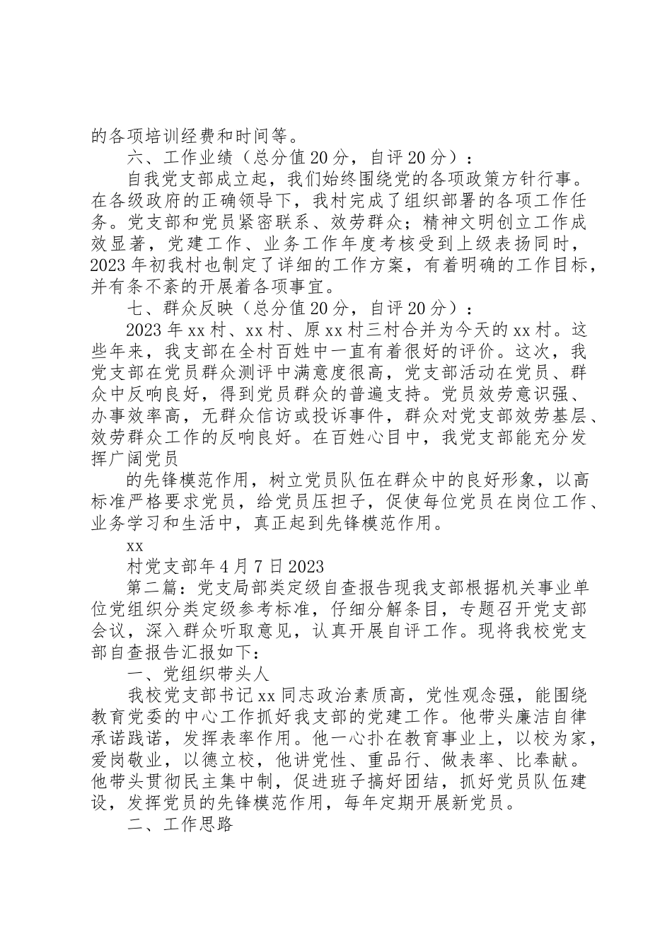 2023年xx党支部分类定级自查报告XX村党支部分类定级自查报告新编.docx_第3页