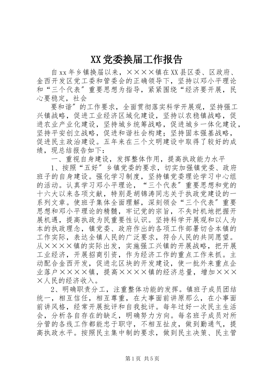 2023年XX党委换届工作报告新编.docx_第1页