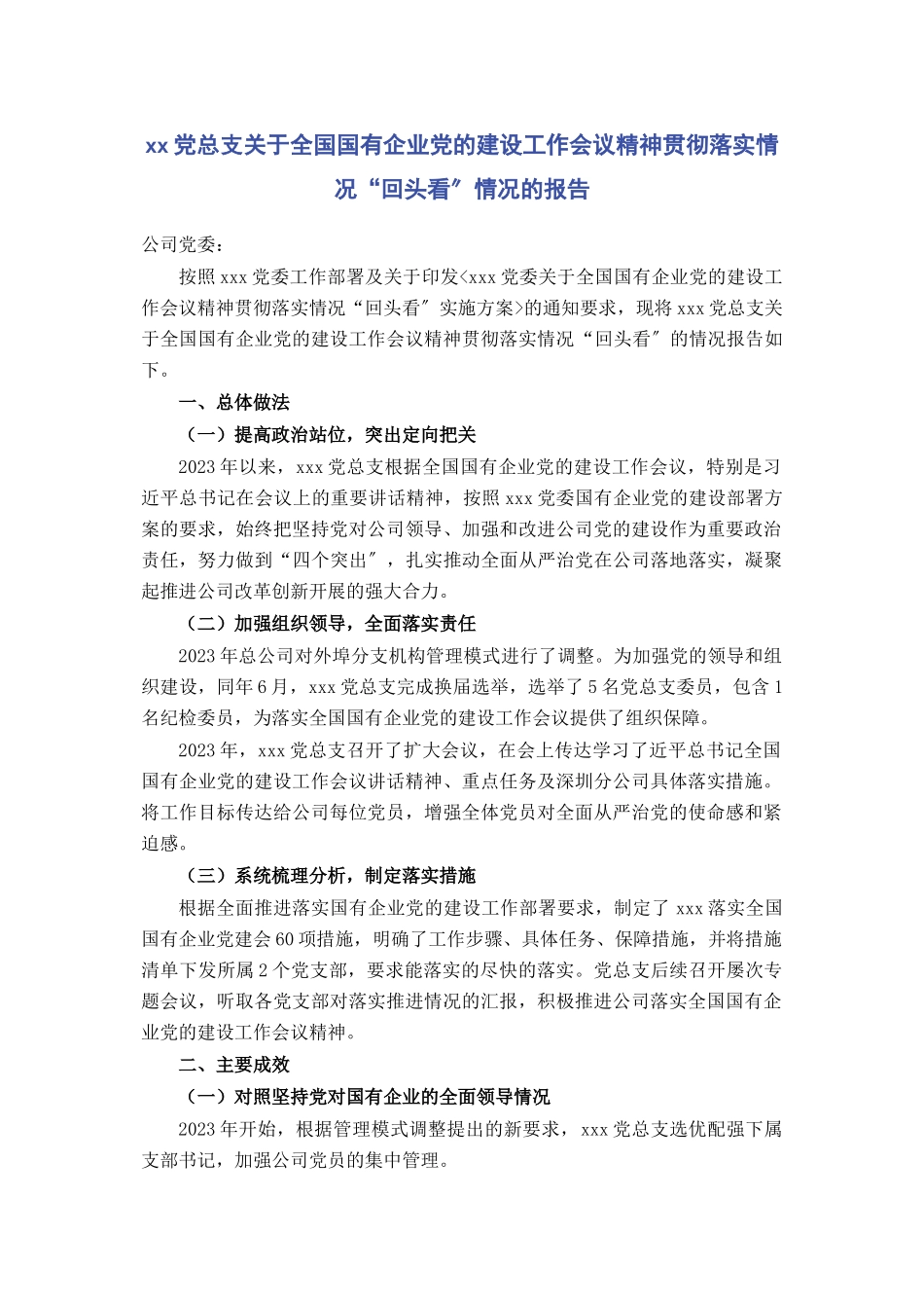 2023年XX党总支关于全国国有企业党的建设工作会议精神贯彻落实情况“回头看”情况的报告.docx_第1页