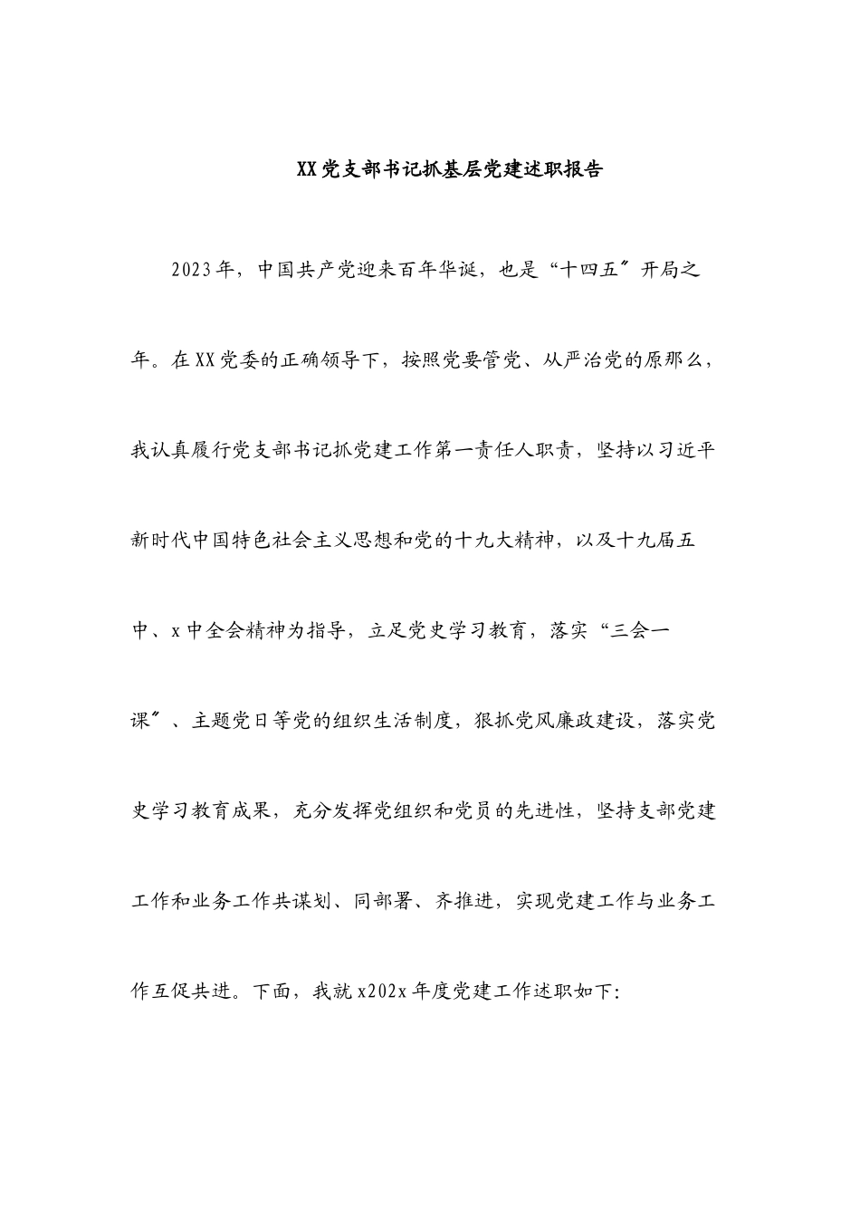 2023年XX党支部书记抓基层党建述职报告.docx_第1页