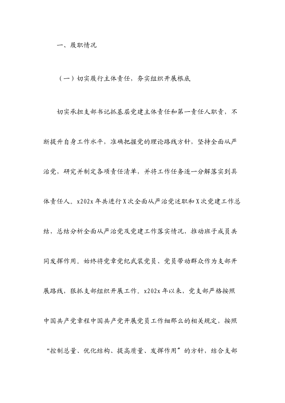 2023年XX党支部书记抓基层党建述职报告.docx_第2页
