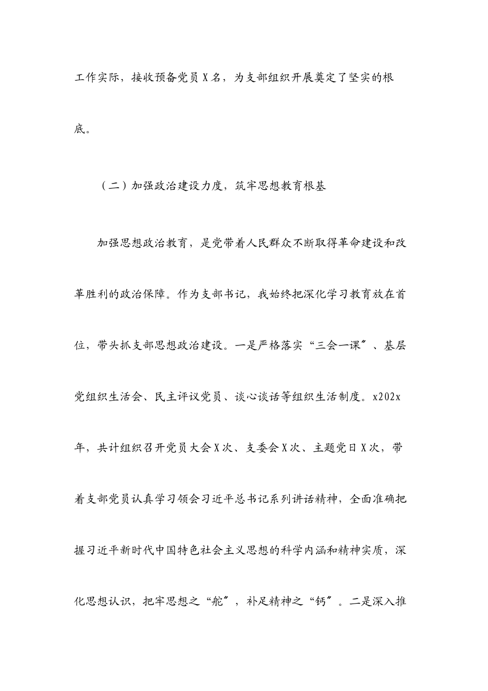 2023年XX党支部书记抓基层党建述职报告.docx_第3页