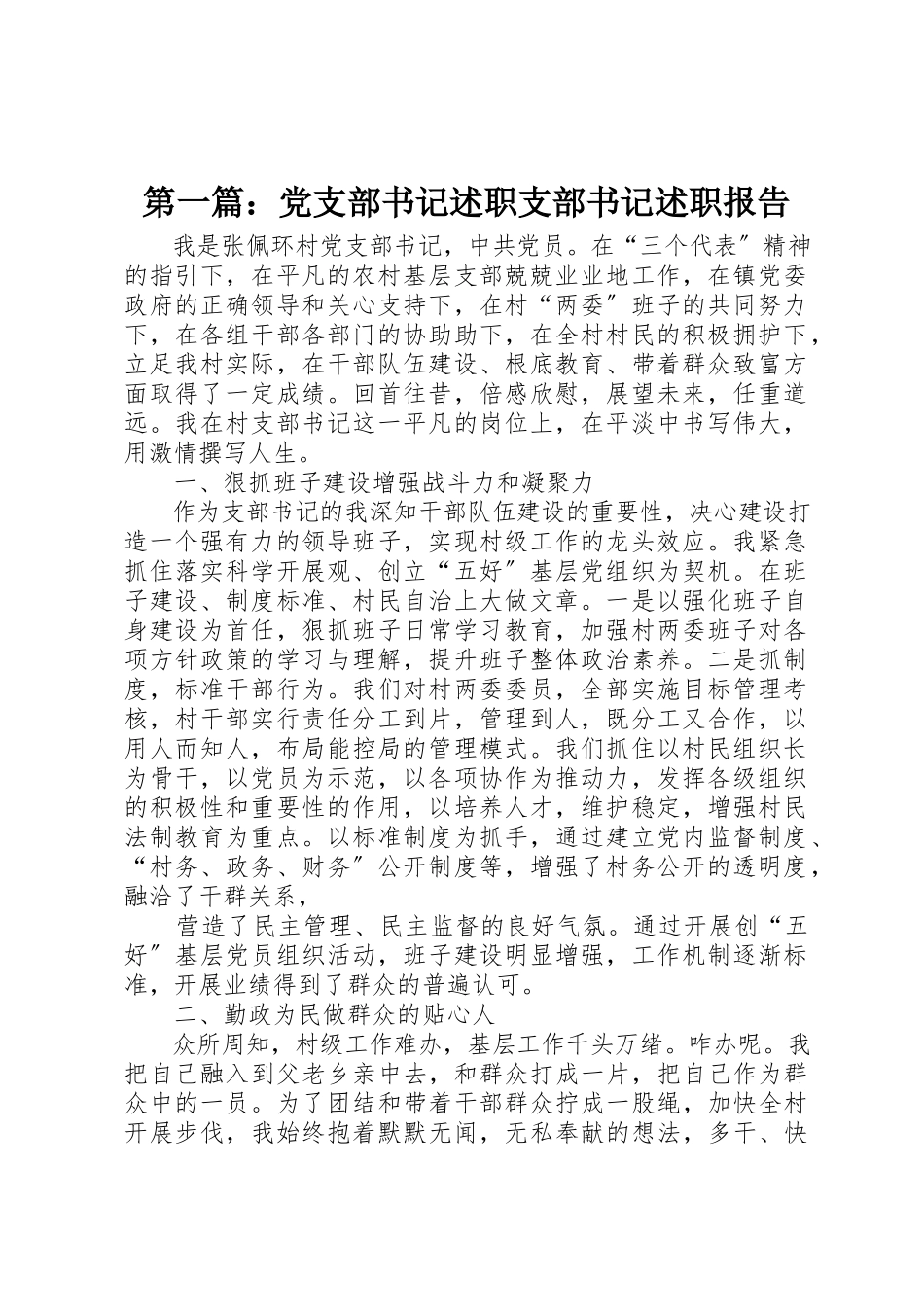 2023年xx党支部书记述职支部书记述职报告新编.docx_第1页
