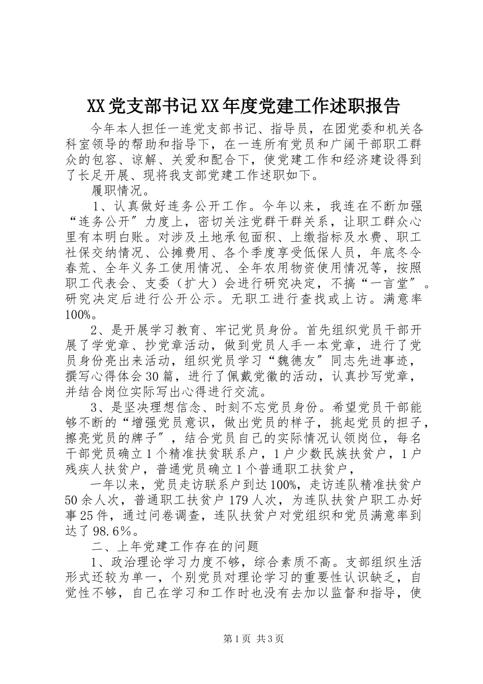 2023年XX党支部书记度党建工作述职报告.docx_第1页