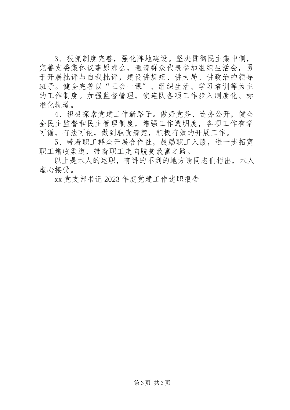 2023年XX党支部书记度党建工作述职报告.docx_第3页