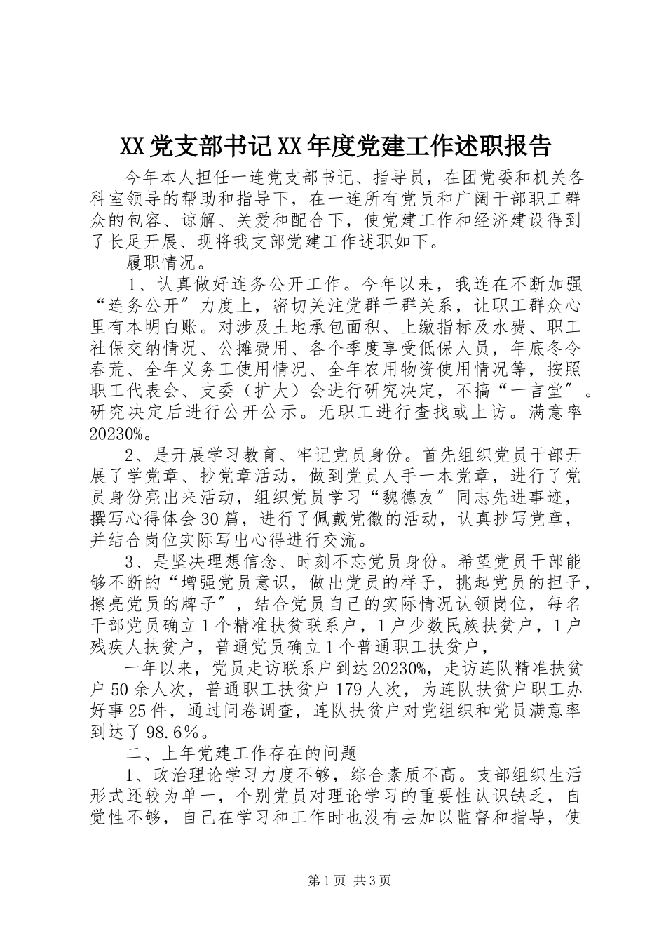 2023年XX党支部书记度党建工作述职报告新编.docx_第1页