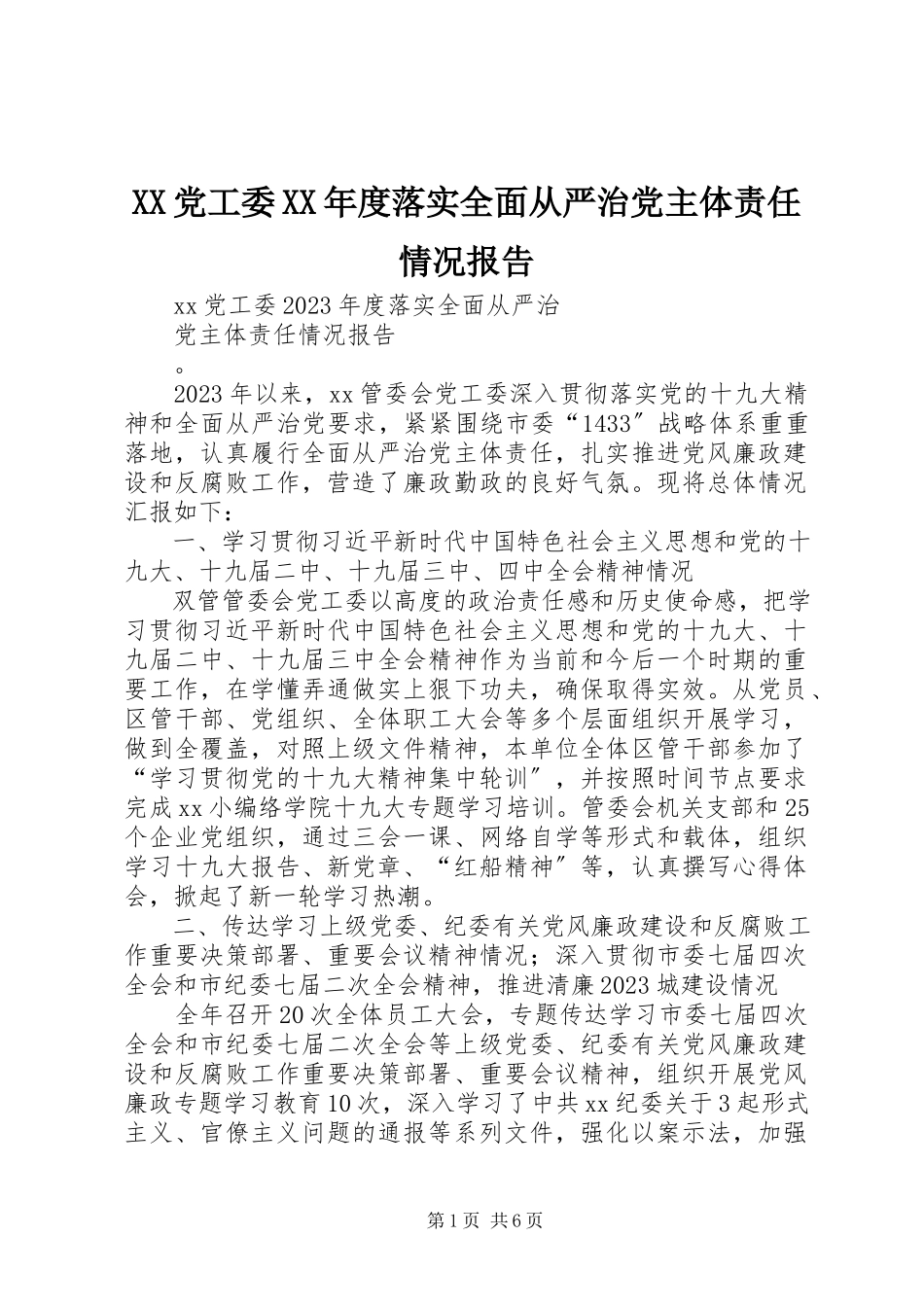 2023年XX党工委度落实全面从严治党主体责任情况报告.docx_第1页