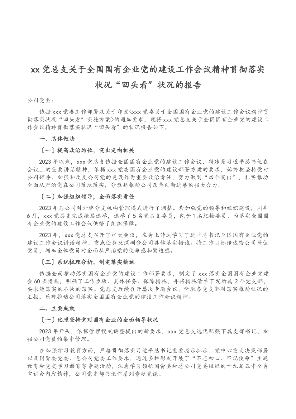 2023年XX党总支关于全国国有企业党的建设工作会议精神贯彻落实情况“回头看”情况的报告.doc_第1页