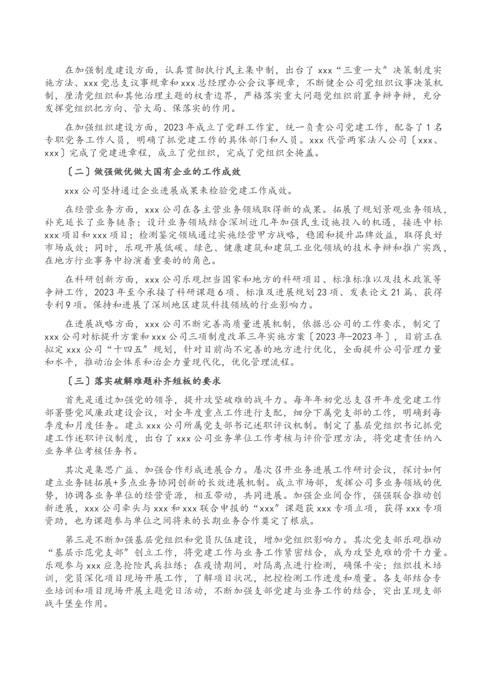 2023年XX党总支关于全国国有企业党的建设工作会议精神贯彻落实情况“回头看”情况的报告.doc_第2页