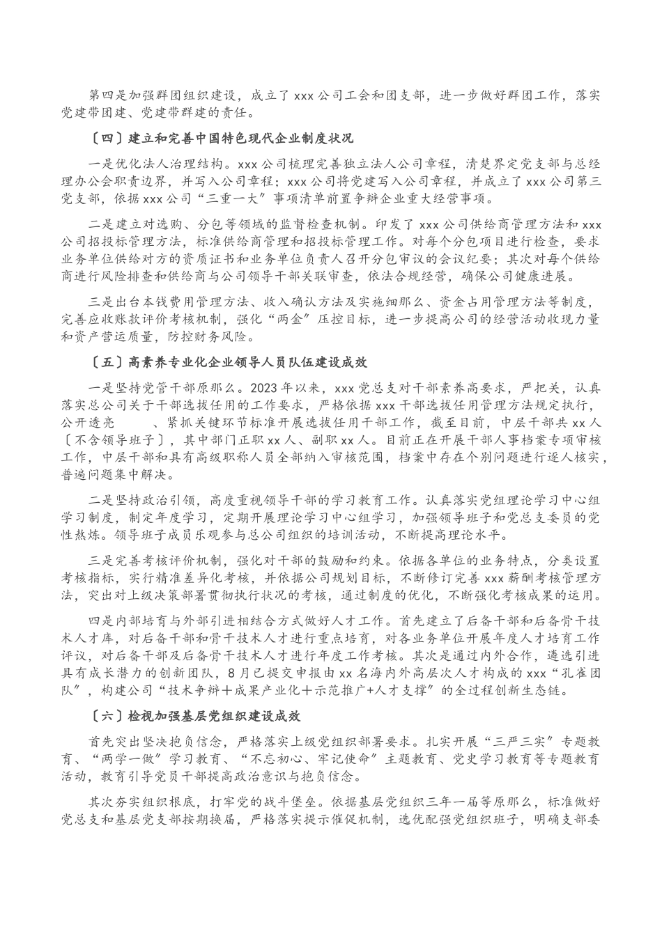 2023年XX党总支关于全国国有企业党的建设工作会议精神贯彻落实情况“回头看”情况的报告.doc_第3页