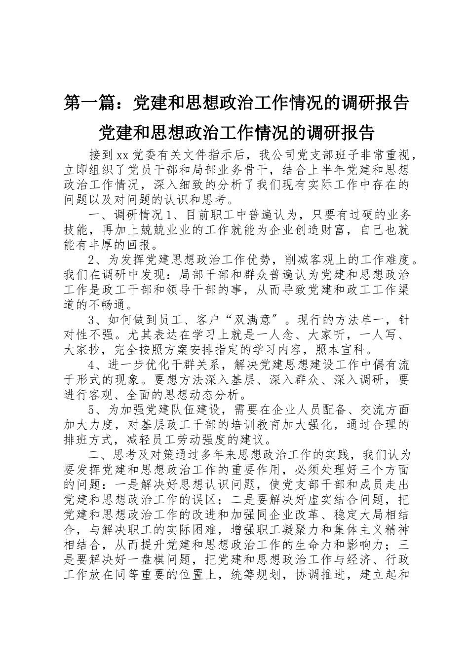 2023年xx党建和思想政治工作情况的调研报告党建和思想政治工作情况的调研报告新编.docx_第1页