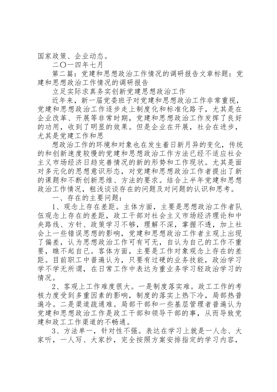 2023年xx党建和思想政治工作情况的调研报告党建和思想政治工作情况的调研报告新编.docx_第3页