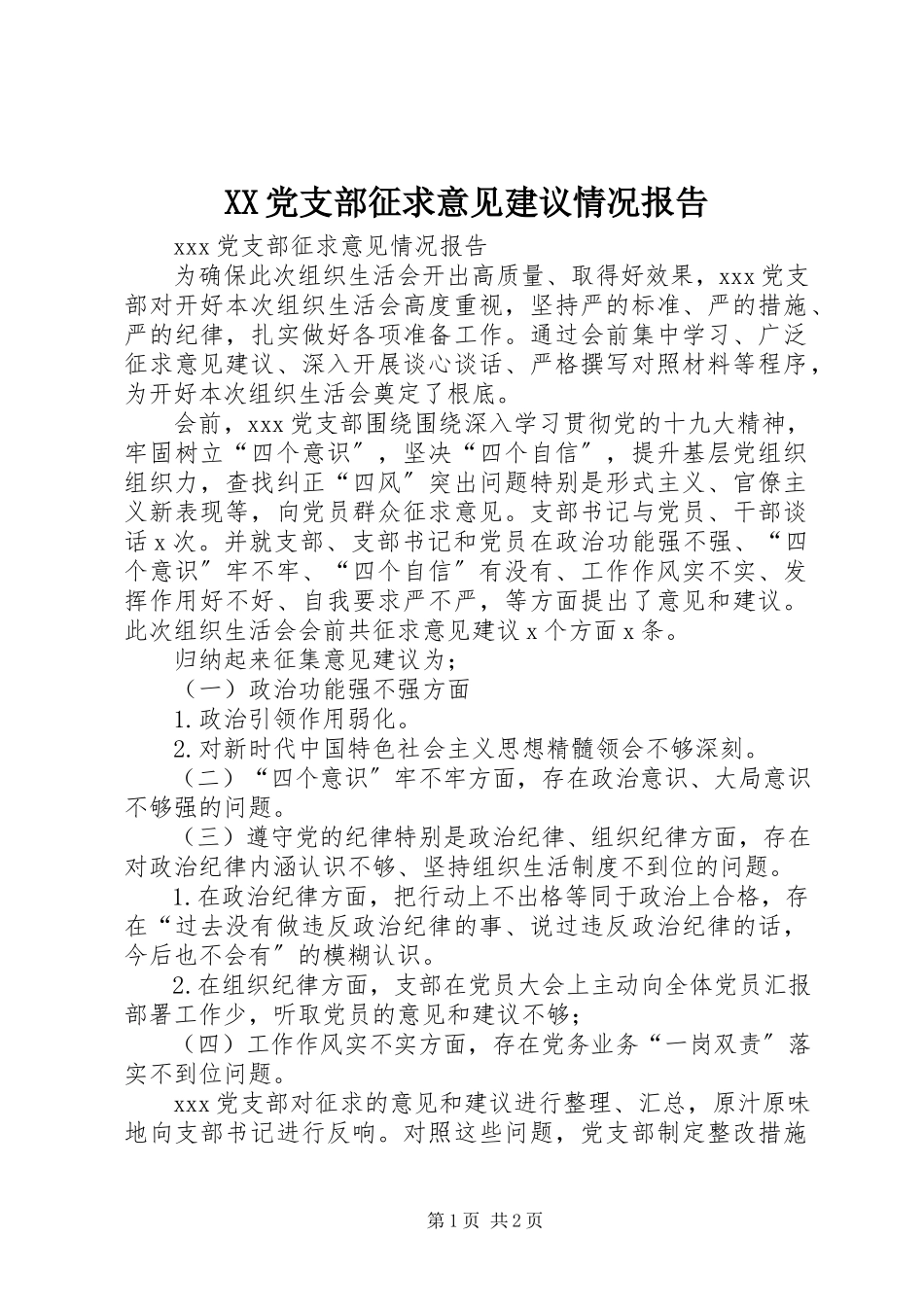 2023年XX党支部征求意见建议情况报告新编.docx_第1页