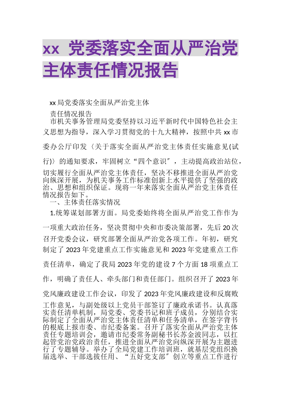 2023年XX党委落实全面从严治党主体责任情况报告.doc_第1页