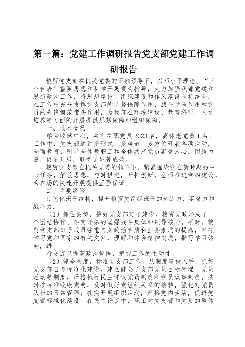 2023年xx党建工作调研报告党支部党建工作调研报告新编.docx_第1页