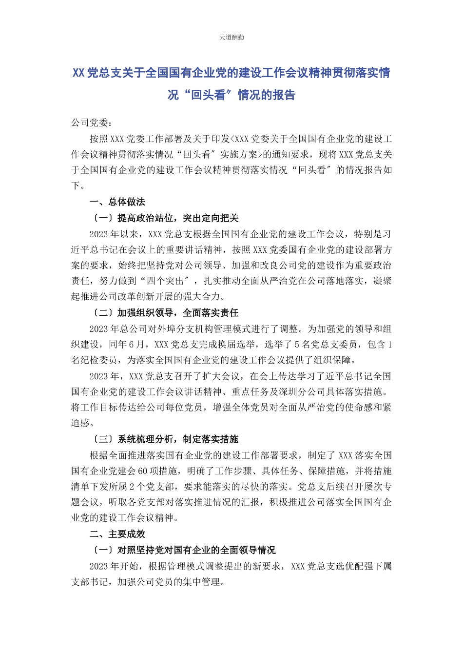2023年xx党总支全国国有企业党的建设工作会议精神贯彻落实情况“回头看”情况的报告.docx_第1页