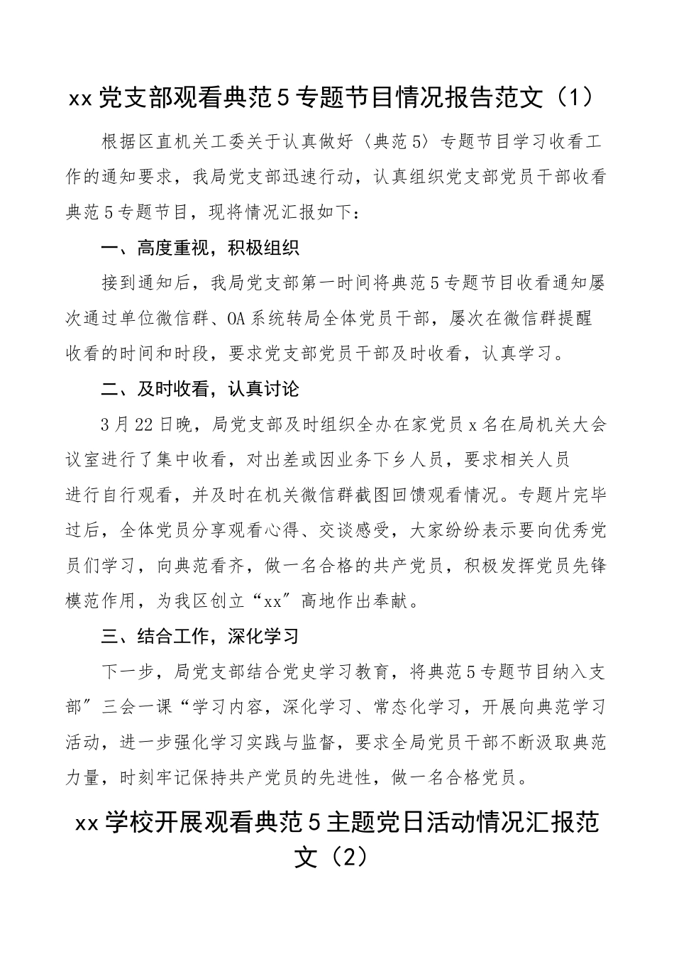 2023年xx党支部观看《榜样5》专题节目情况报告.doc_第1页