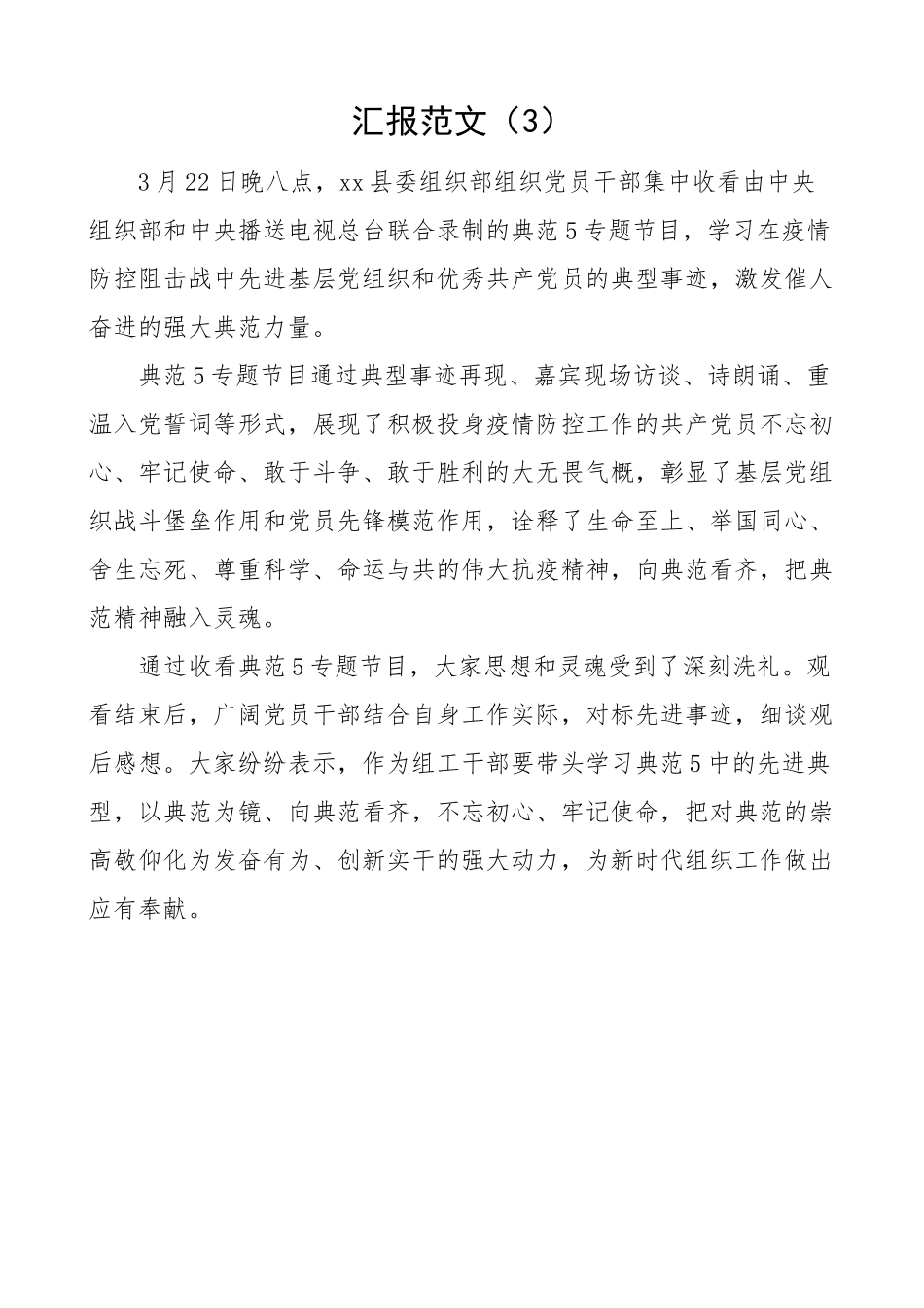 2023年xx党支部观看《榜样5》专题节目情况报告.doc_第3页