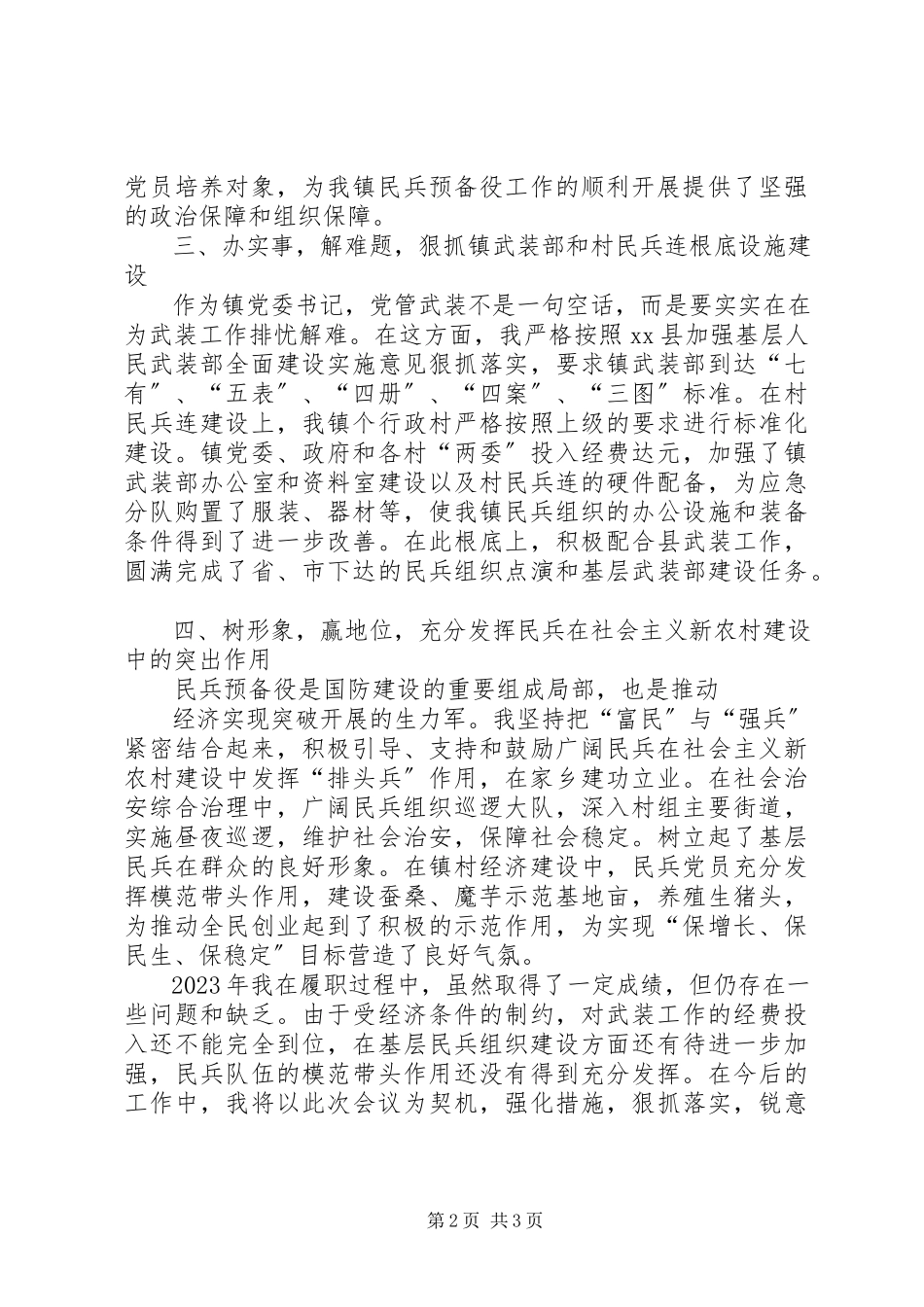 2023年XX党管武装工作述职报告.docx_第2页