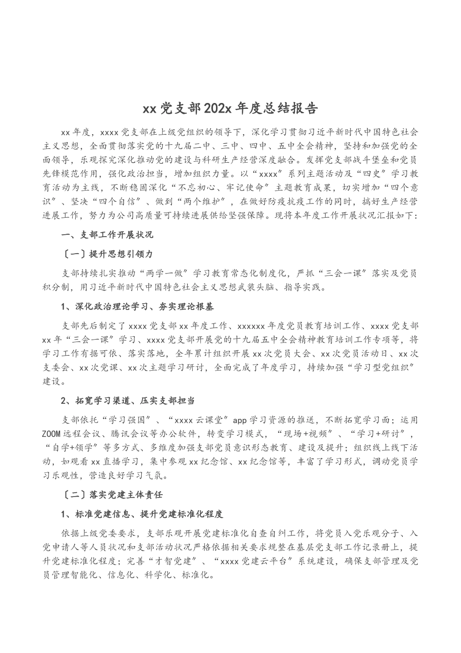 2023年XX党支部20XX年度总结报告.doc_第1页