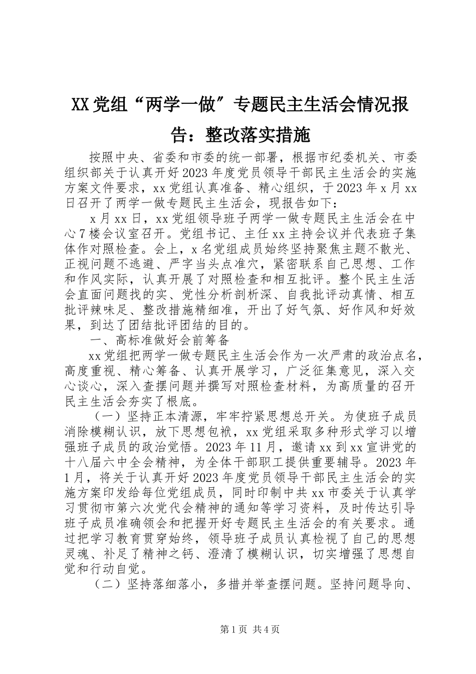 2023年XX党组两学一做专题民主生活会情况报告整改落实措施.docx_第1页
