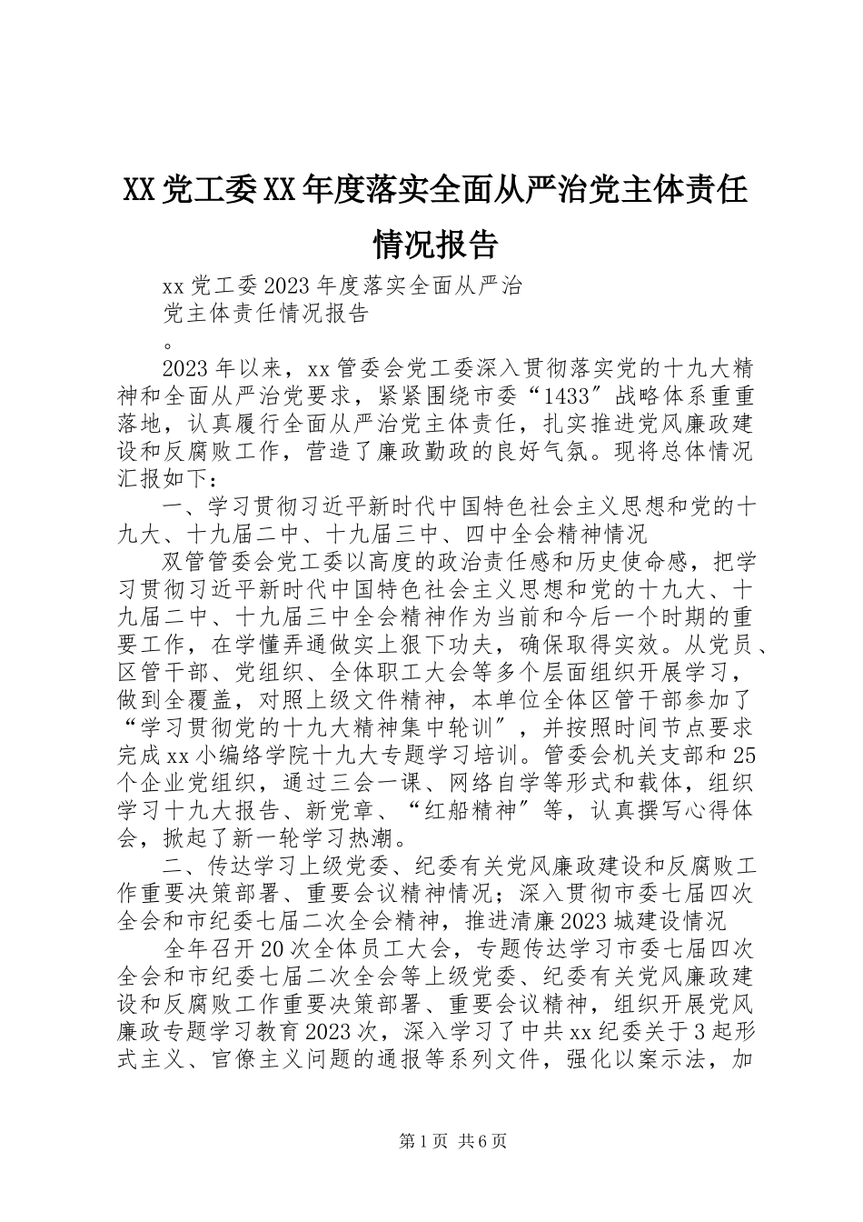 2023年XX党工委度落实全面从严治党主体责任情况报告新编.docx_第1页
