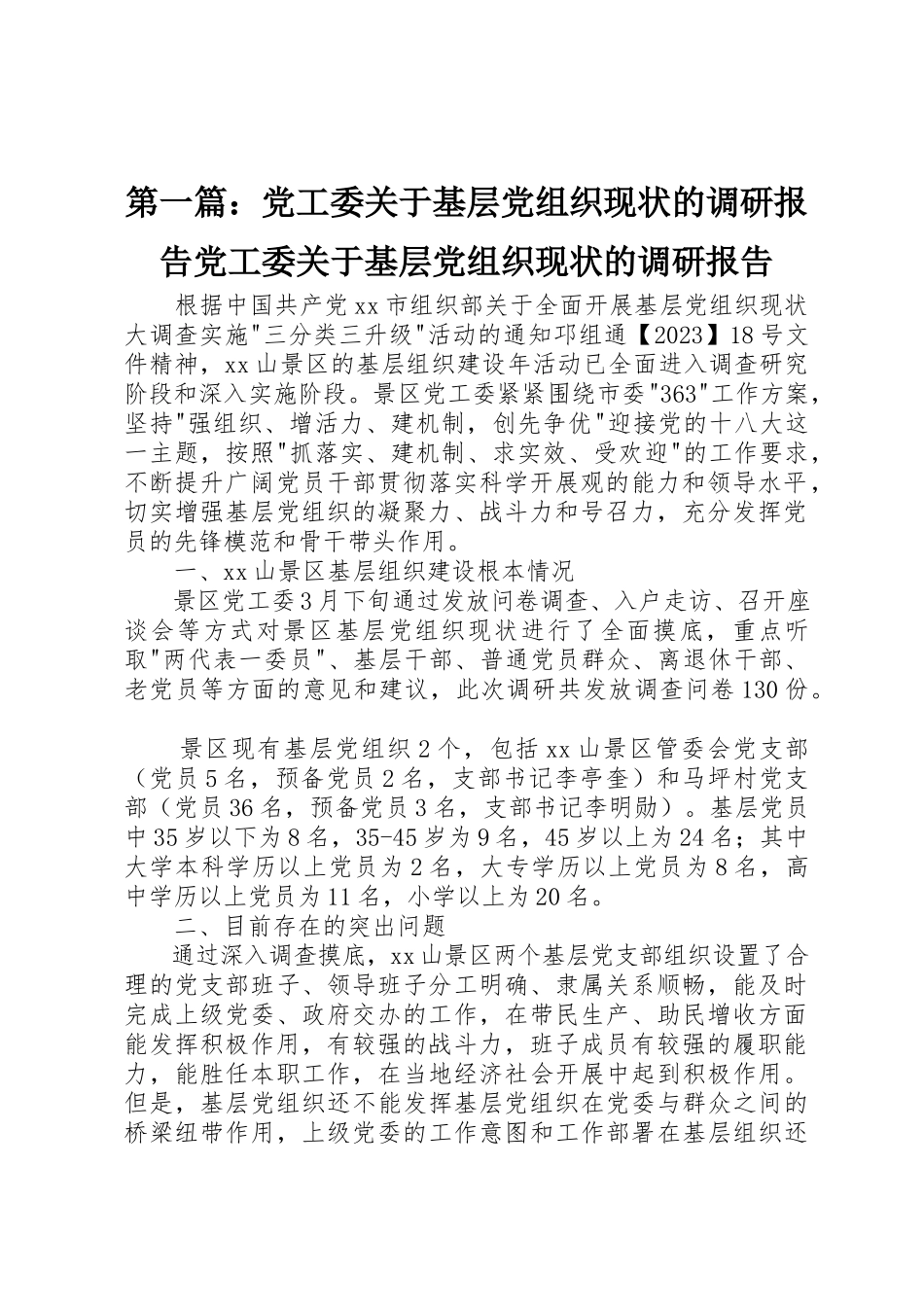 2023年xx党工委关于基层党组织现状的调研报告党工委关于基层党组织现状的调研报告新编.docx_第1页