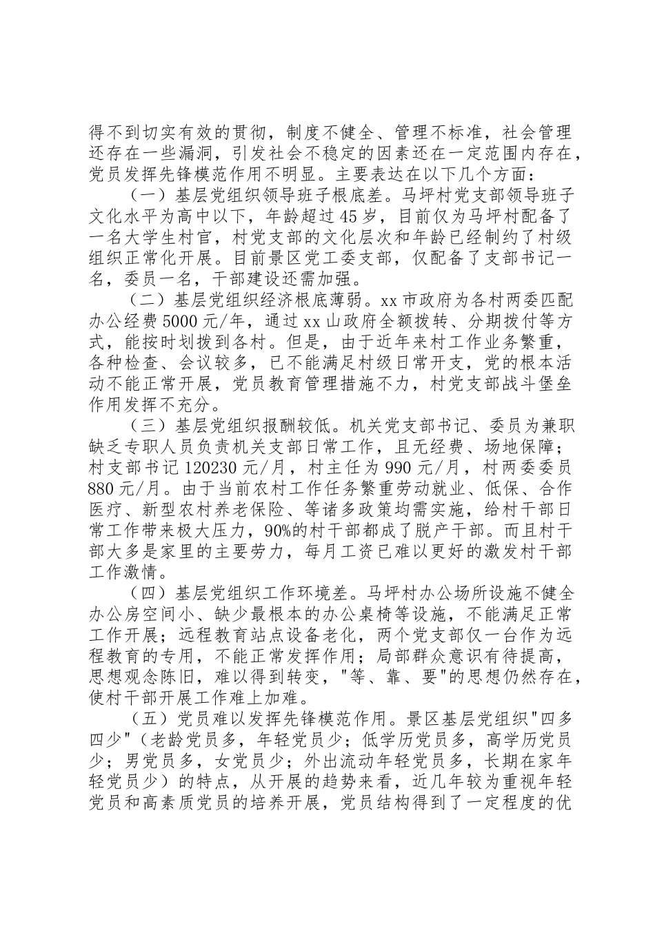 2023年xx党工委关于基层党组织现状的调研报告党工委关于基层党组织现状的调研报告新编.docx_第2页