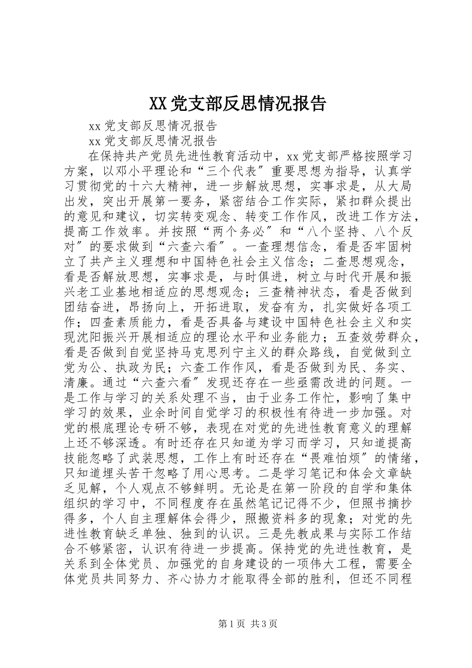 2023年XX党支部反思情况报告新编.docx_第1页