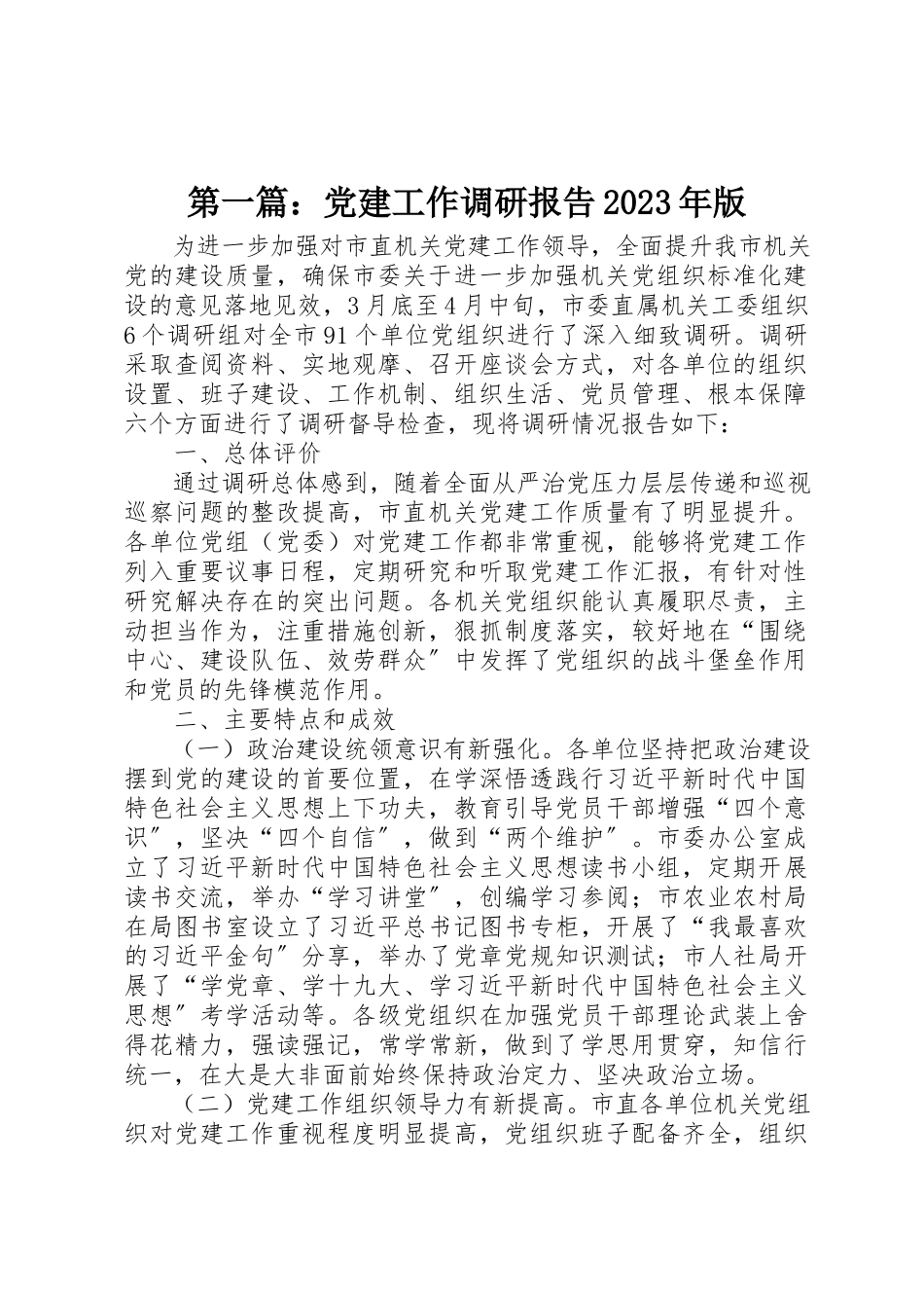 2023年xx党建工作调研报告某年版新编.docx_第1页