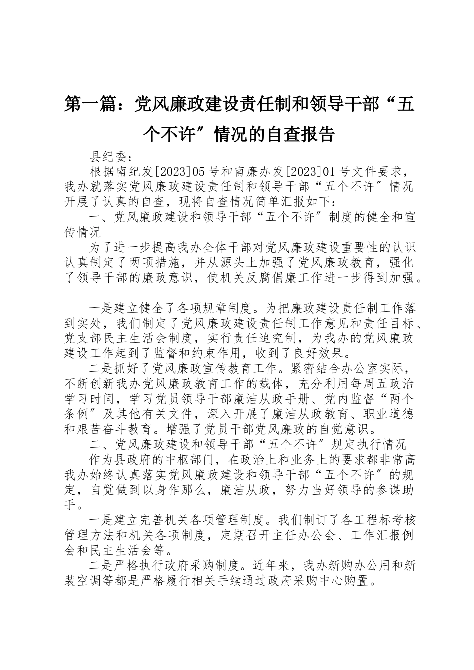 2023年xx党风廉政建设责任制和领导干部“五个不许”情况的自查报告新编.docx_第1页