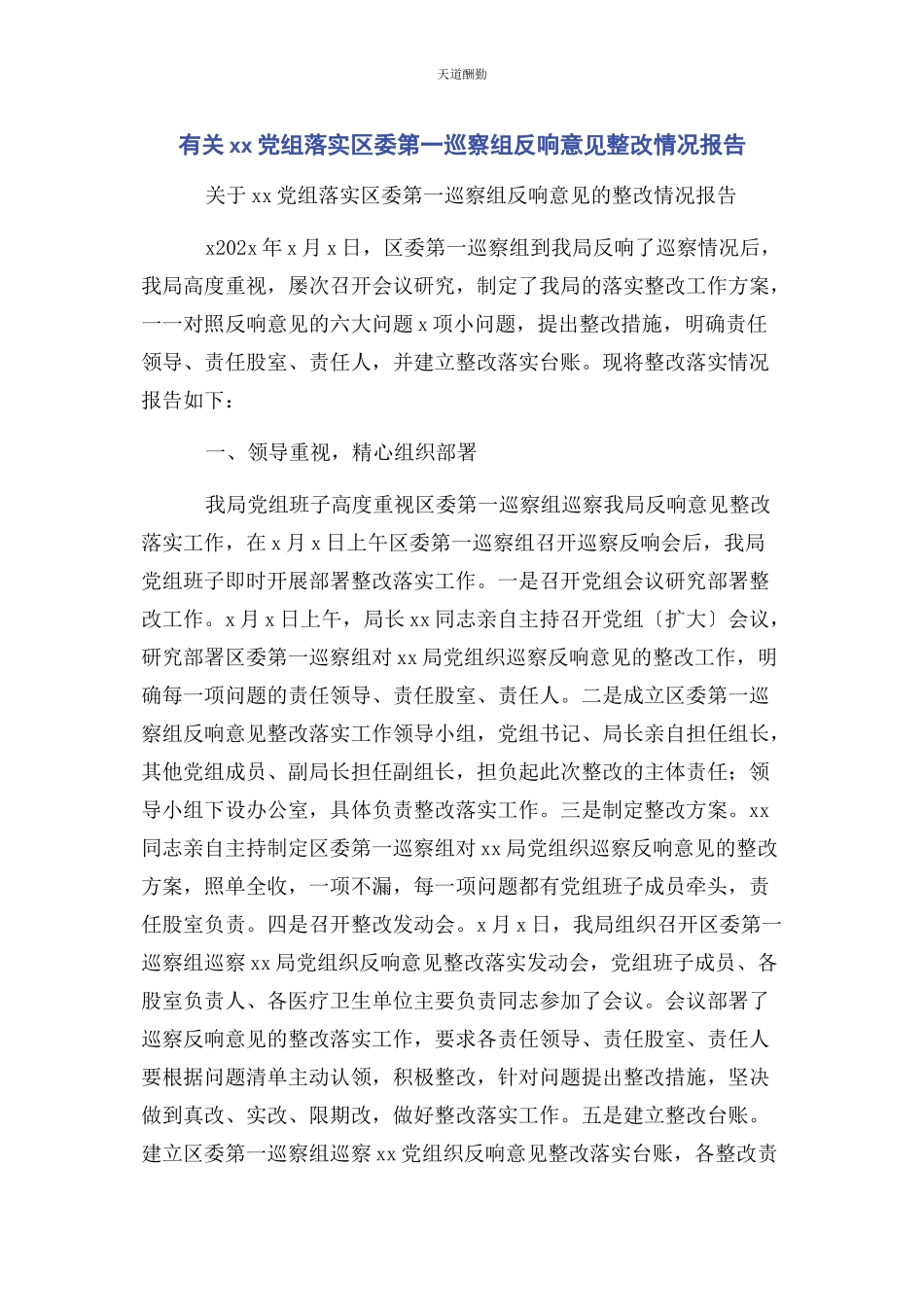 2023年xx党组落实区委第一巡察组反馈意见整改情况报告.docx_第1页