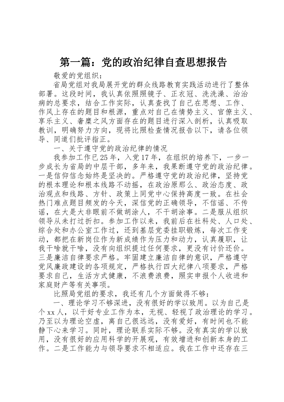 2023年xx党的政治纪律自查思想报告新编.docx_第1页