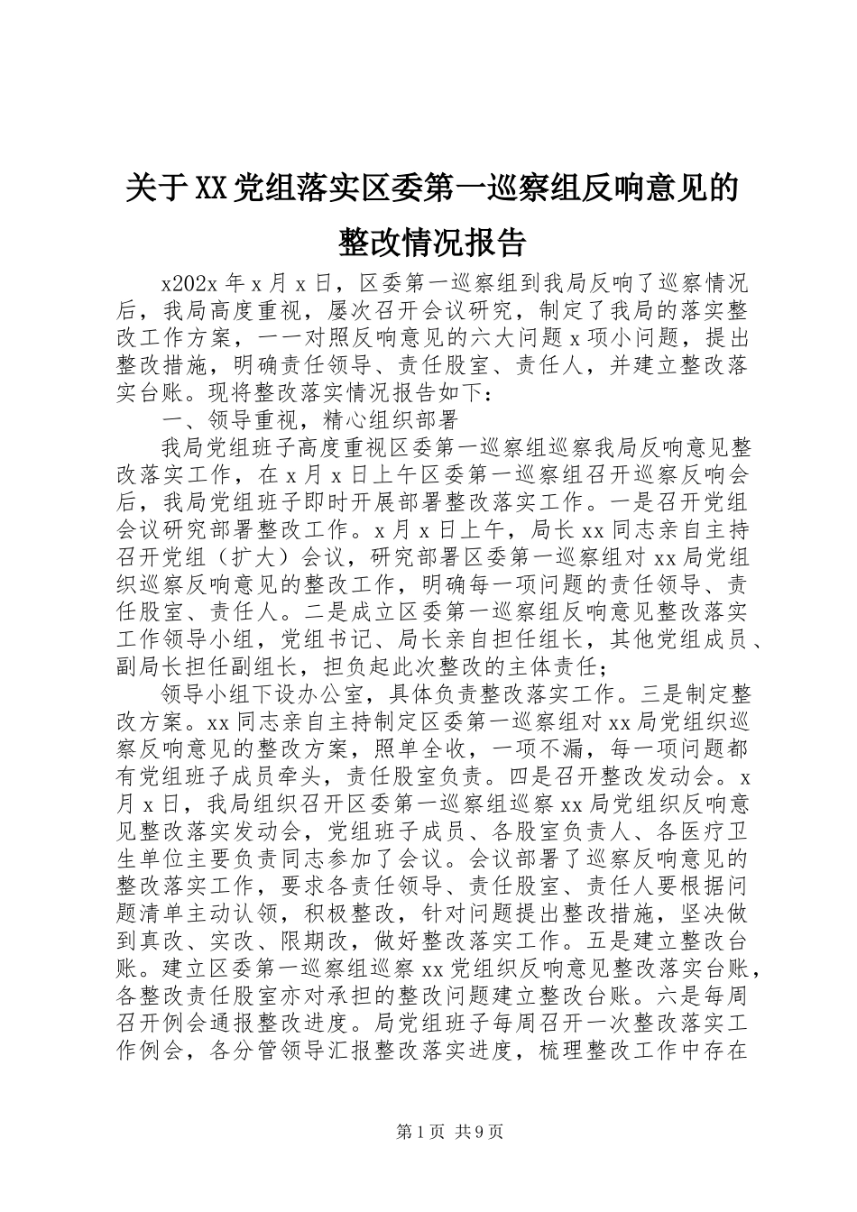 2023年XX党组落实区委第一巡察组反馈意见的整改情况报告.docx_第1页