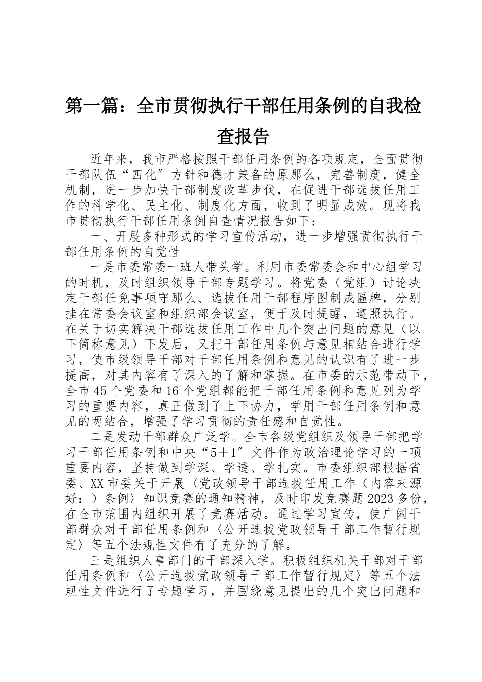 2023年xx全市贯彻执行《干部任用条例》的自我检查报告新编.docx_第1页