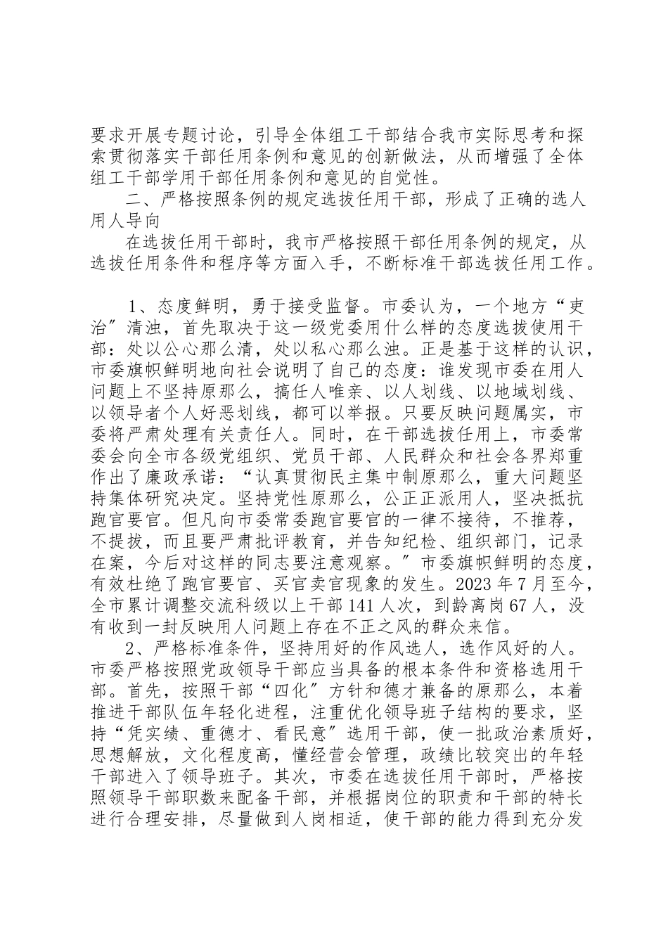 2023年xx全市贯彻执行《干部任用条例》的自我检查报告新编.docx_第2页