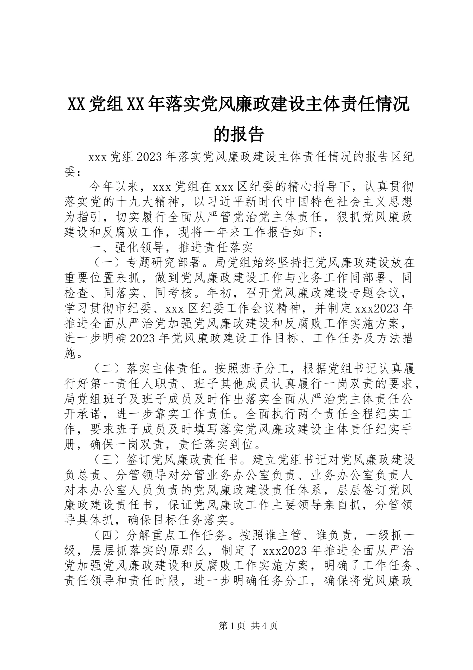 2023年XX党组落实党风廉政建设主体责任情况的报告.docx_第1页