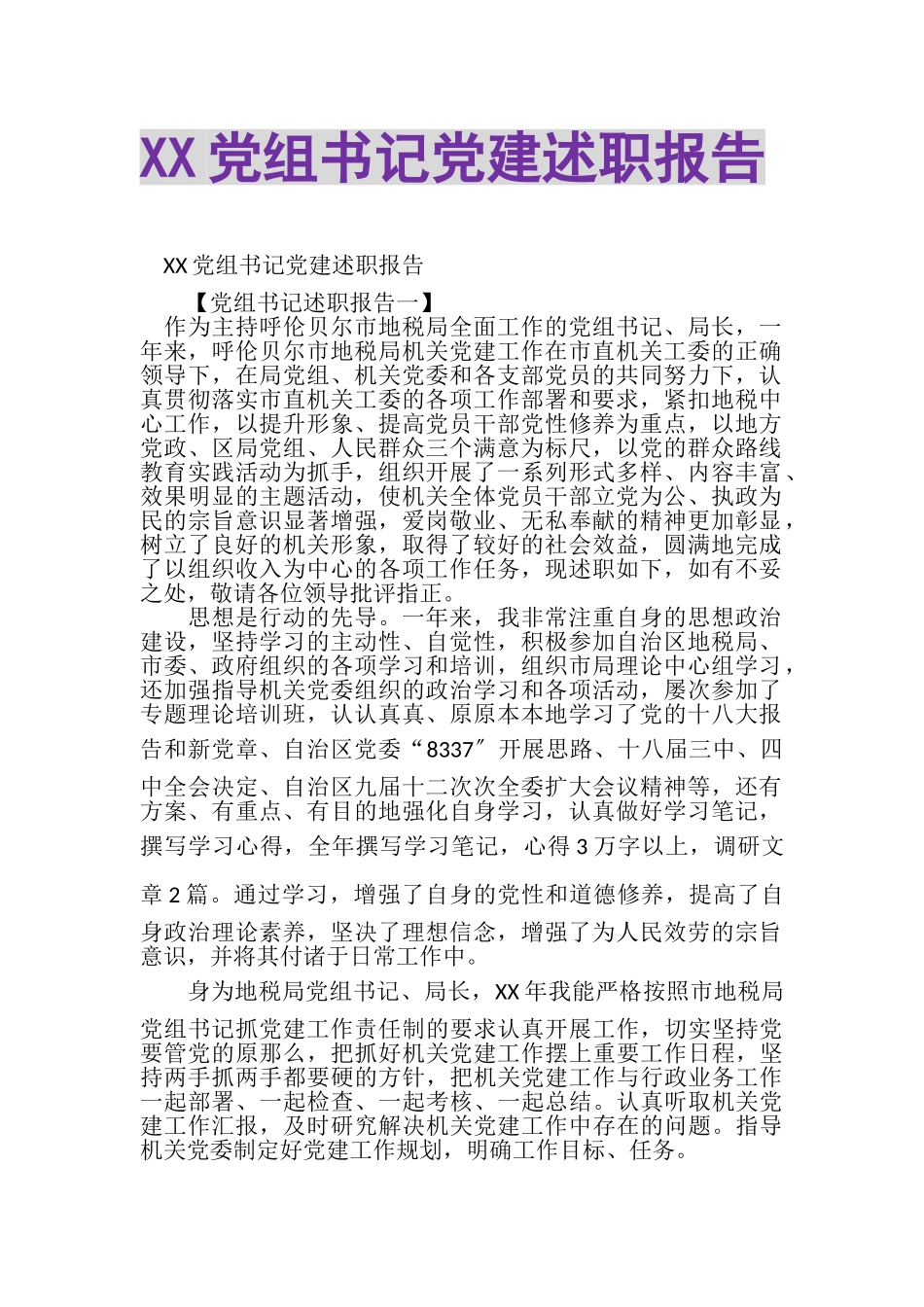 2023年XX党组书记党建述职报告.doc_第1页