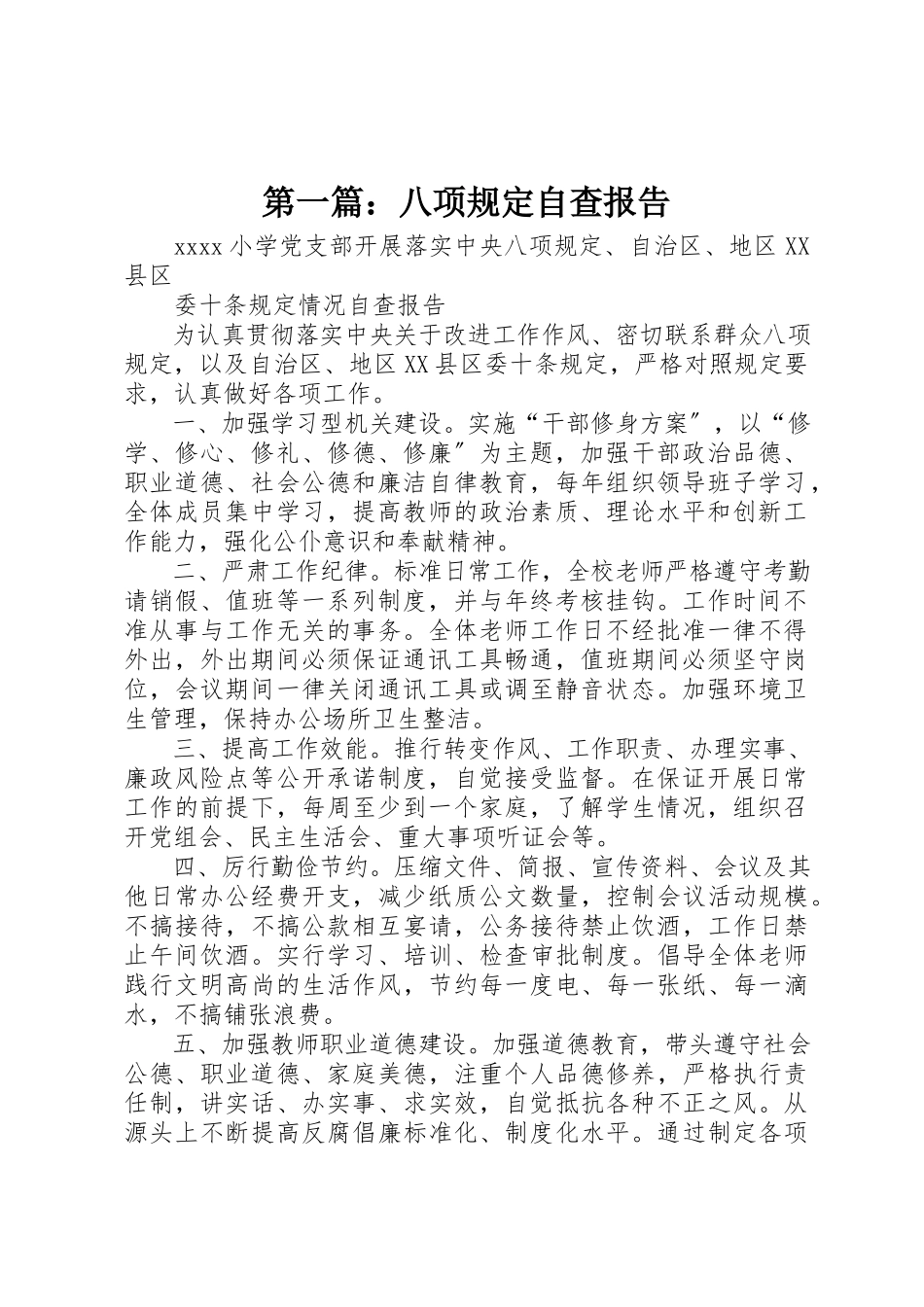 2023年xx八项规定自查报告新编.docx_第1页