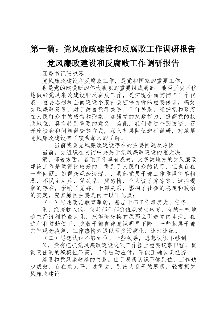 2023年xx党风廉政建设和反腐败工作调研报告党风廉政建设和反腐败工作调研报告新编.docx_第1页